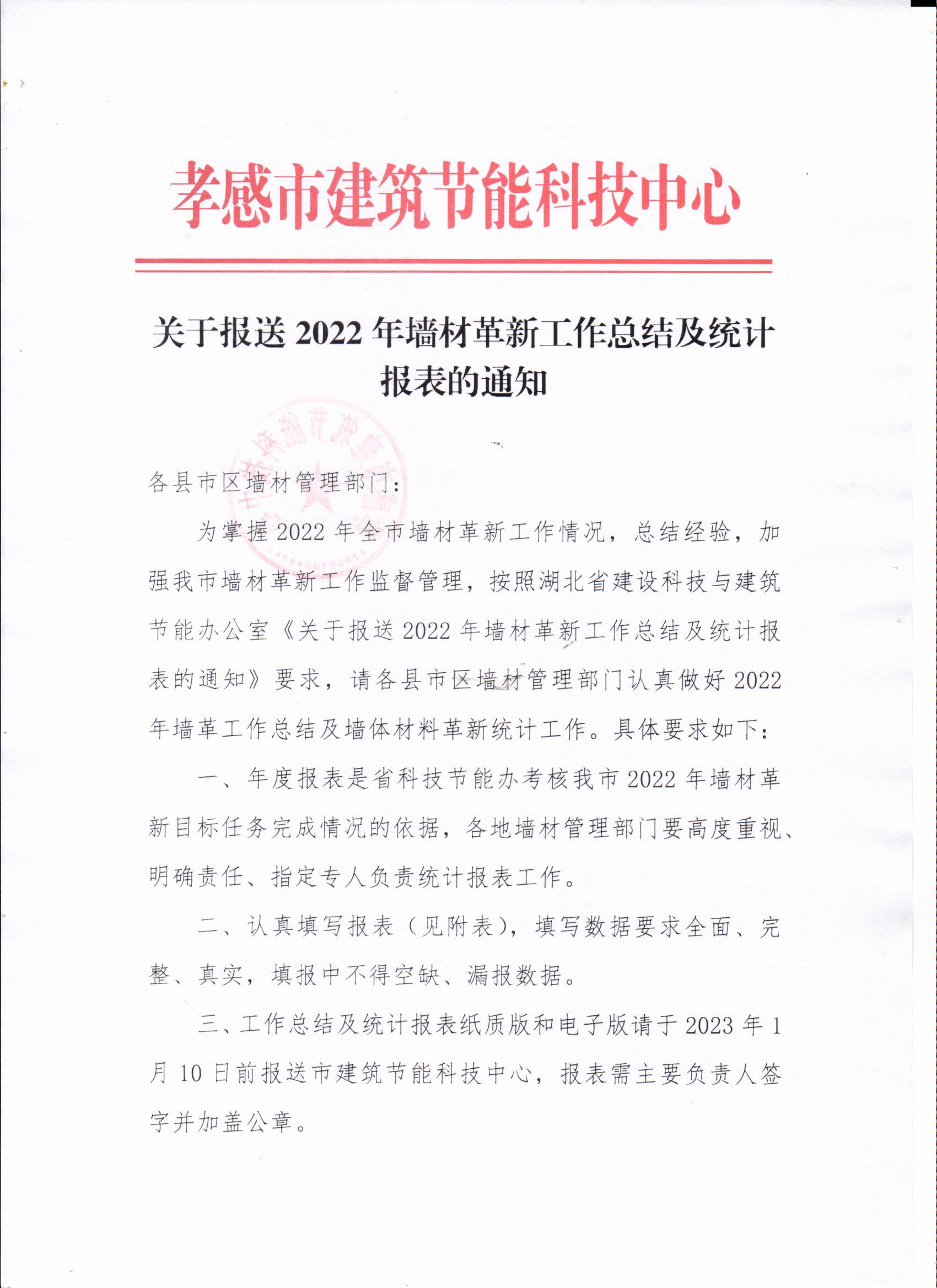 關(guān)于報(bào)送2022年墻材革新工作總結(jié)及統(tǒng)計(jì)表報(bào)的通知1.jpeg